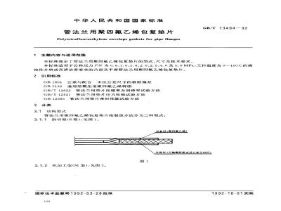 GB/T 13404-1992 管法兰用聚四氟乙烯包复垫片