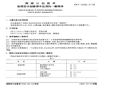 GB/T 13400.3-1992 网络计划技术 在项目计划管理中应用的一般程序