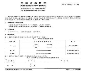 GB/T 13400.2-1992 网络计划技术 网络图画法的一般规定