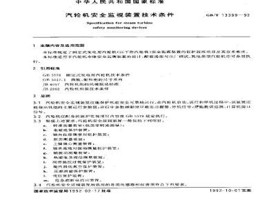 GB/T 13399-1992 汽轮机安全监视装置 技术条件