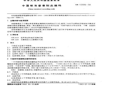 GB/T 13396-1992 中国标准音像制品编码