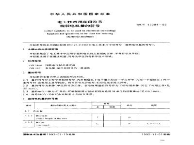 GB/T 13394-1992 电工技术用字母符号 旋转电机量的符号