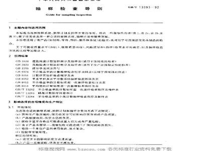 GB/T 13393-1992 抽样检查导则