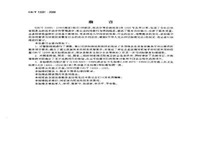 GB/T 13391-2000 酒家酒店分等定级规定