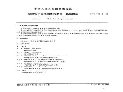 GB/T 13390-1992 金属粉末比表面积的测定 氮吸附法