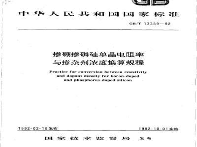 GB/T 13389-1992 掺硼掺磷硅单晶电阻率与掺杂剂浓度换算规程