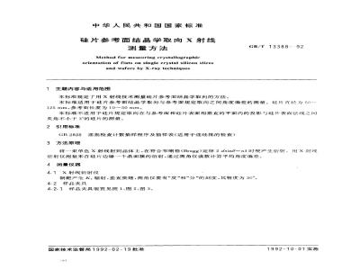 GB/T 13388-1992 硅片参考面结晶学取向X射线测量方法