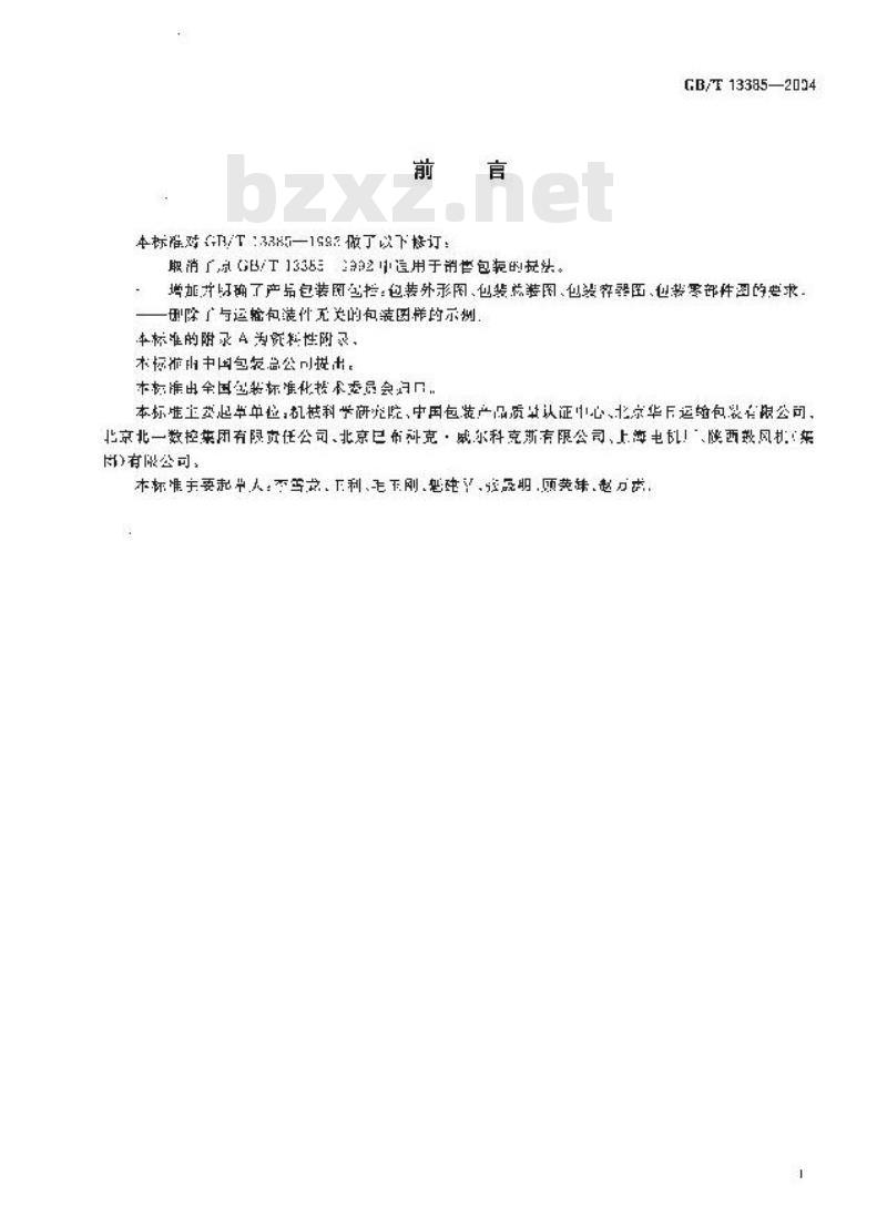 GB/T 13385-2004 包装图样要求 GB/T 13385-2004 包装图样要求
