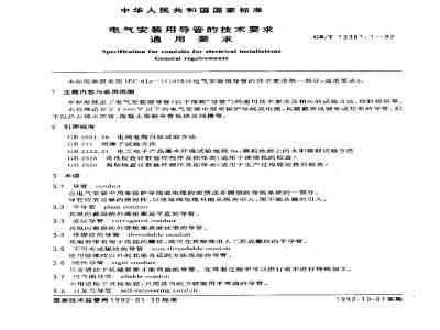 GB/T 13381.1-1992 电气安装用导管的技术要求通用要求