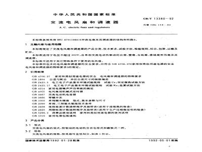 GB/T 13380-1992 交流电风扇和调速器