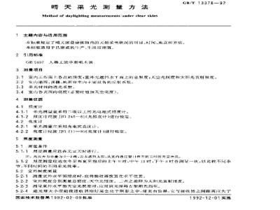GB/T 13378-1992 睛天采光测量方法