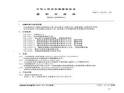 GB/T 13376-1992 塑料闪烁体