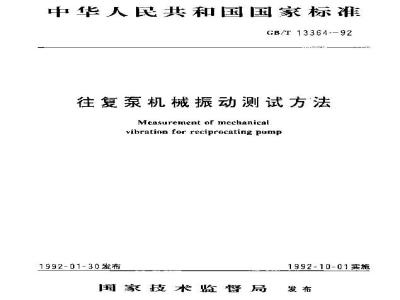 GB/T 13364-1992 往复泵机械振动测试方法