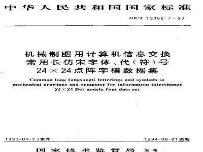 GB/T 13362.7-1993 机械制图用计算机信息交换常用长仿宋字体/代(符)号24*24阵字模据库