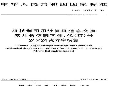 GB/T 13362.6-1993 机械制图用计算机信息交换常用长仿宋字体、代(符)号 24×24点阵字模集