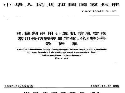 GB/T 13362.5-1992 机械制图用计算机信息交换常用长仿宋卡量字体,代(符)号数据集