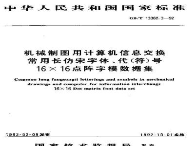 GB/T 13362.3-1992 机械制图用计算机信息交换常用仿宋字体,代(符)号16X16点阵字模数据集