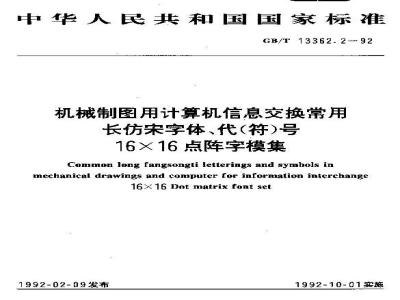 GB/T 13362.2-1992 机械制图用计算机信息交换常用长仿宋字体,代(符)号16X16点阵字模集