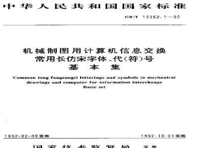 GB/T 13362.1-1992 机械制图用计算机信息交换常用长仿宋字体,代(符)号基本集