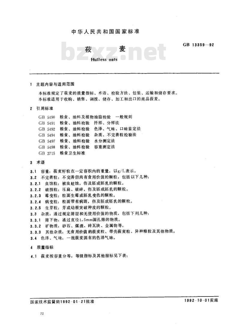 GB/T 13359-1992 莜麦 GB/T 13359-1992 莜麦
