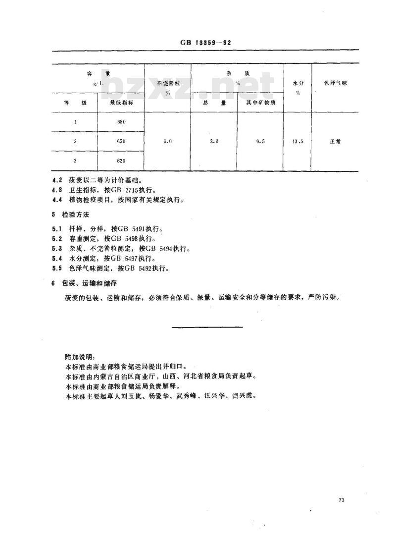 GB/T 13359-1992 莜麦 GB/T 13359-1992 莜麦