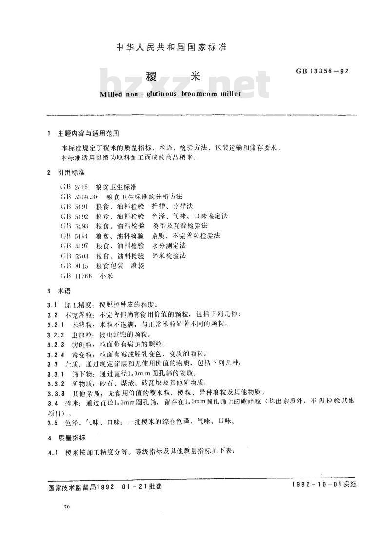 GB 13358-1992 稷米 GB 13358-1992 稷米