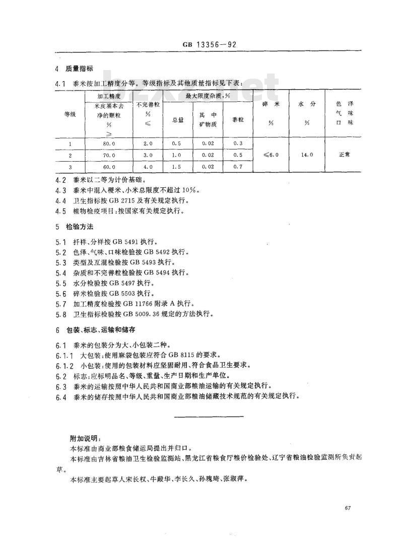GB 13356-1992 黍米 GB 13356-1992 黍米