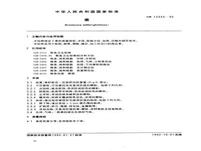 GB 13355-1992 黍