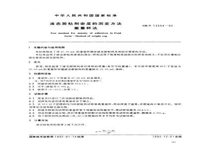 GB/T 13354-1992 液态胶粘剂密度的测定方法 重量杯法