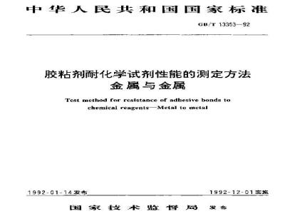 GB/T 13353-1992 胶粘剂耐化学试剂性能的测定方法 金属与金属