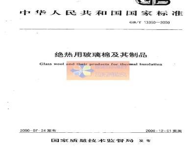 GB/T 13350-2000 绝热用玻璃棉及其制品