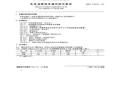 GB/T 13345-1992 轧机油膜轴承通用技术条件