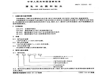 GB/T 13344-1992 潜孔冲击器和钻头