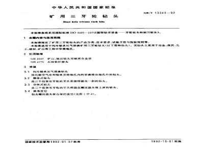 GB/T 13343-1992 矿用三牙轮钻头