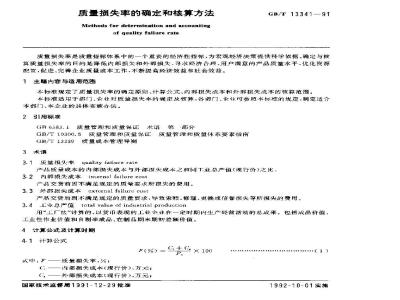 GB/T 13341-1991 质量损失率的确定和核算方法