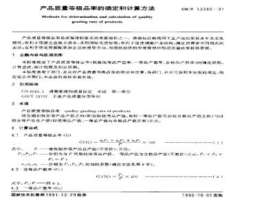 GB/T 13340-1991 产品质量等级品率的确定和计算方法