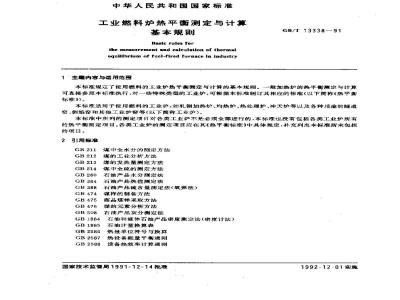 GB/T 13338-1991 工业燃料炉热平衡测定与计算基本规则