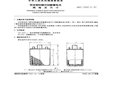 GB/T 13337.2-1991 固定型防酸式铅酸蓄电池规格尺寸