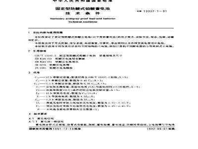 GB 13337.1-1991 固定型防酸式铅酸蓄电池 技术条件