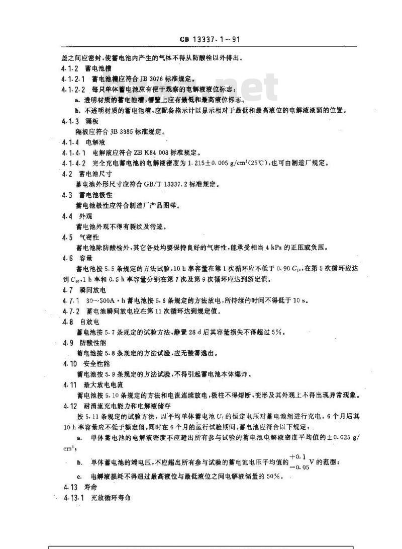 GB 13337.1-1991 固定型防酸式铅酸蓄电池 技术条件 GB 13337.1-1991 固定型防酸式铅酸蓄电池 技术条件