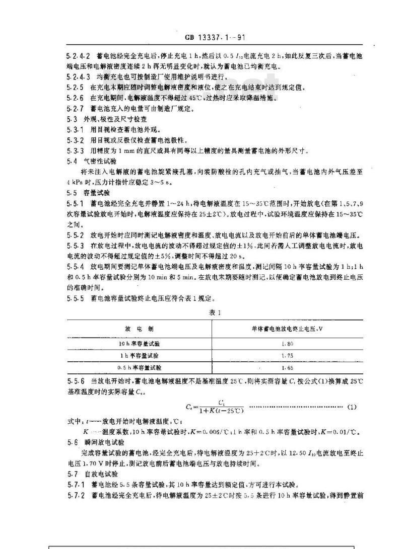 GB 13337.1-1991 固定型防酸式铅酸蓄电池 技术条件 GB 13337.1-1991 固定型防酸式铅酸蓄电池 技术条件