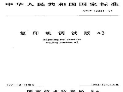 GB/T 13334-1991 复印机调试版A3