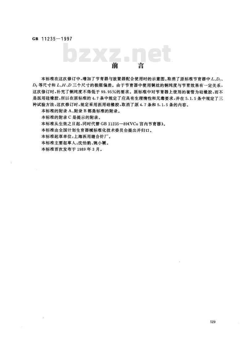 GB 11235-1997 VCu宫内节育器 GB 11235-1997 VCu宫内节育器