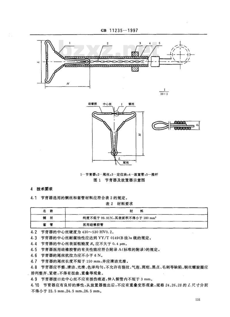 GB 11235-1997 VCu宫内节育器 GB 11235-1997 VCu宫内节育器