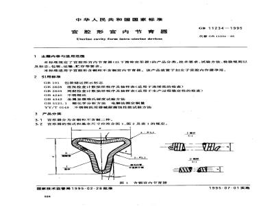 GB 11234-1995 宫腔形宫内节育器