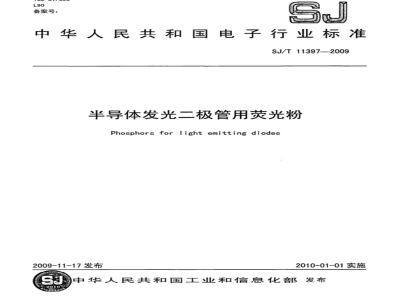SJ/T 11397-2009 半导体发光二极管用萤光粉