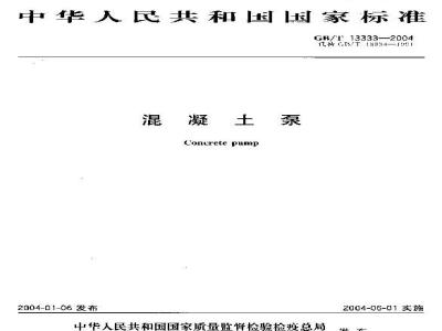 GB/T 13333-2004 混凝土泵