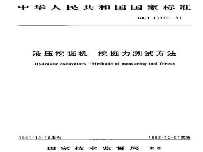 GB/T 13332-1991 液压挖掘机 挖掘力测试方法