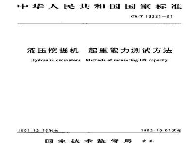 GB/T 13331-1991 液压挖掘机 起重能力测试方法