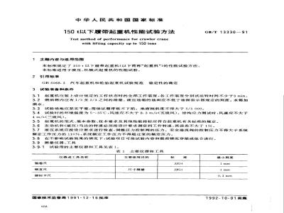 GB/T 13330-1991 150t以下履带起重机性能试验方法